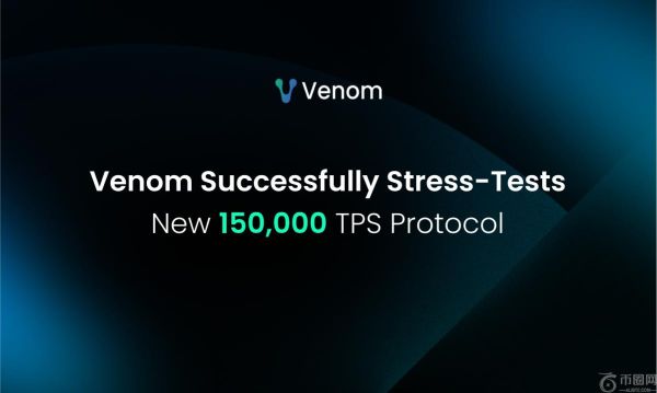 Venom 基金会在封闭网络压力测试中实现 15 万 TPS，为 2025 年主网升级铺平道路