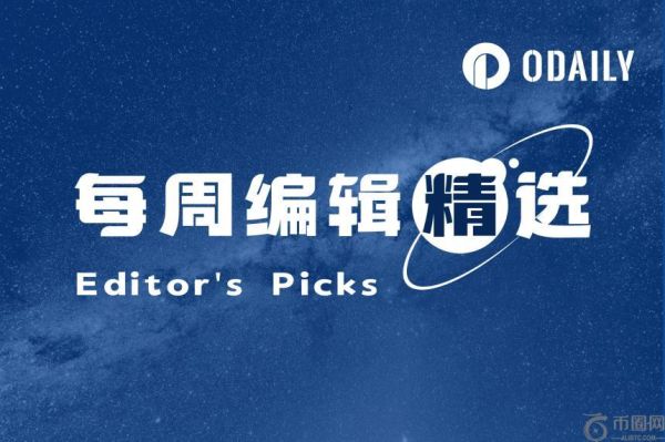 每周编辑精选：深度解析加密世界的机遇与挑战（0628-0704）