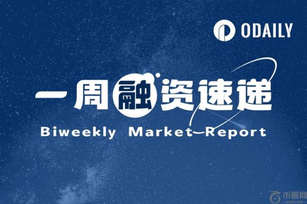 一周融资速递 | 8家项目获投，已披露融资总额约2.8亿美元（7.07-7.13）