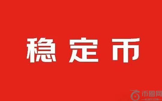 厘清稳定币的四重属性