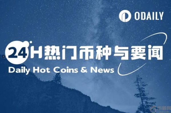 24小时加密市场动态：白宫加密政策报告即将发布，pump.fun或于7月24日空投