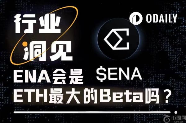 ENA会成为ETH生态中的最佳Beta吗？