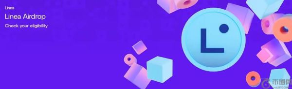 Linea空投查询已开放,谁有资格获得空投？空投申领时间与规则介绍