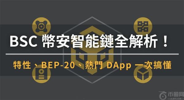 BSC币安智能链：特性、BEP-20、热门DApp ，一文解析