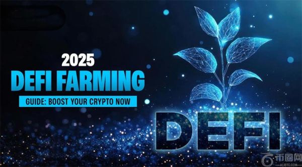 DeFi 挖矿及收益新手指南：从入门到进阶（2025最新）