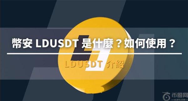 币安LDUSDT 是什么？如何使用？优缺点、使用介绍