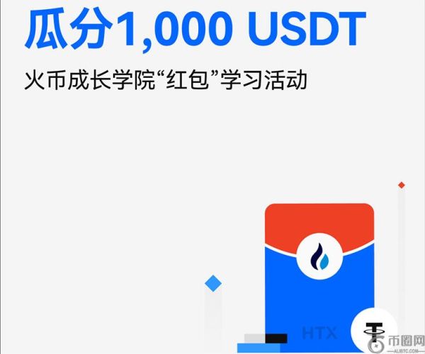 什么是火币HTX红包？如何发送、领取红包？火币瓜分1000U活动