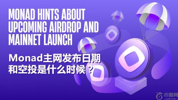 Monad是什么？Monad主网发布日期和空投是什么时候？