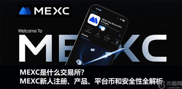 MEXC是什么交易所？MEXC新人注册、产品、平台币和安全性全解析